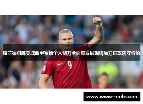 哈兰德对阵曼城西甲赛场个人能力全面爆发展现统治力进攻防守价值