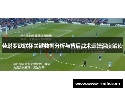 劳塔罗欧联杯关键数据分析与背后战术逻辑深度解读