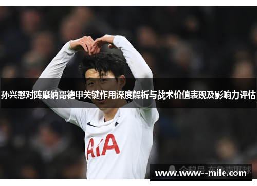 孙兴慜对阵摩纳哥德甲关键作用深度解析与战术价值表现及影响力评估