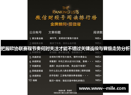 把握欧协联赛程节奏何时关注才能不错过关键战役与晋级走势分析