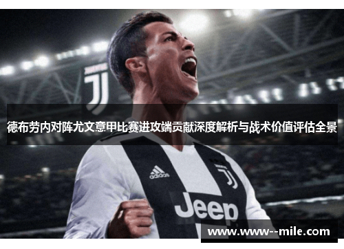 德布劳内对阵尤文意甲比赛进攻端贡献深度解析与战术价值评估全景