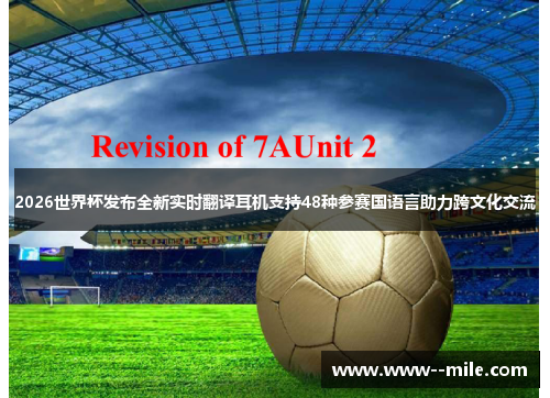 2026世界杯发布全新实时翻译耳机支持48种参赛国语言助力跨文化交流