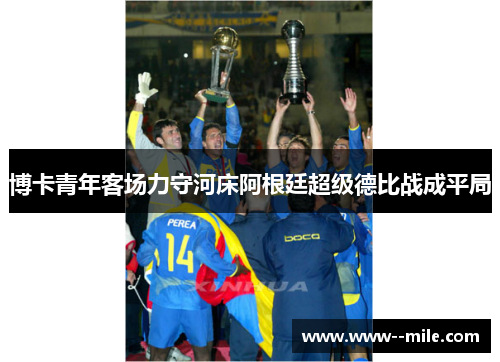 博卡青年客场力守河床阿根廷超级德比战成平局