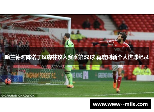 哈兰德对阵诺丁汉森林攻入赛季第32球 再度刷新个人进球纪录
