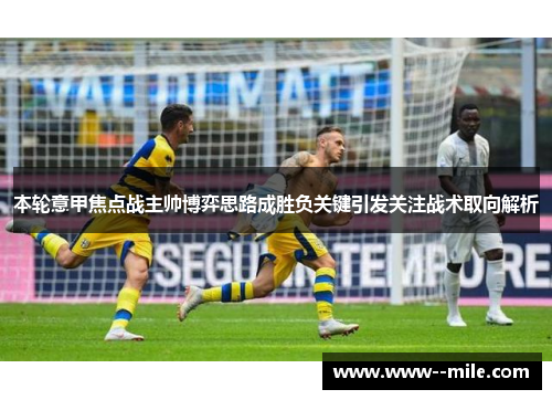 本轮意甲焦点战主帅博弈思路成胜负关键引发关注战术取向解析