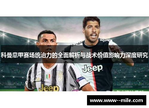 科曼意甲赛场统治力的全面解析与战术价值影响力深度研究