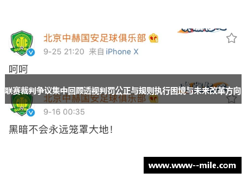 联赛裁判争议集中回顾透视判罚公正与规则执行困境与未来改革方向