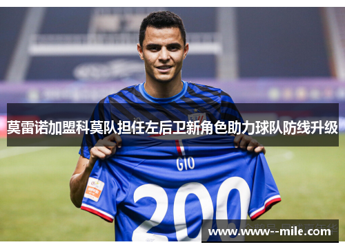 莫雷诺加盟科莫队担任左后卫新角色助力球队防线升级