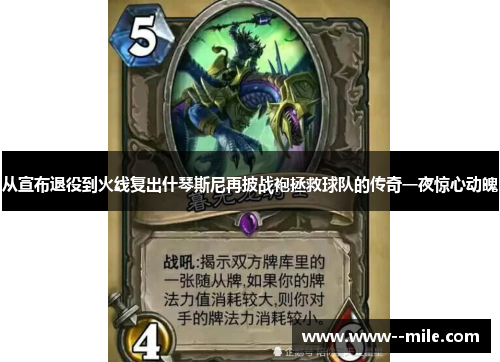 从宣布退役到火线复出什琴斯尼再披战袍拯救球队的传奇一夜惊心动魄