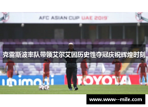 克雷斯波率队带领艾尔艾因历史性夺冠庆祝辉煌时刻