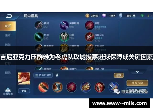 吉尼亚克力压群雄为老虎队攻城拔寨进球保障成关键因素 吉尼亚克力压群雄为老虎队攻城拔寨进球保障成关键因素