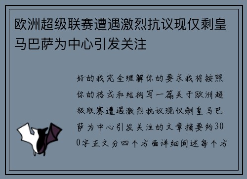 欧洲超级联赛遭遇激烈抗议现仅剩皇马巴萨为中心引发关注 欧洲超级联赛遭遇激烈抗议现仅剩皇马巴萨为中心引发关注