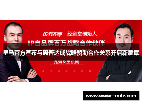 皇马官方宣布与惠普达成战略赞助合作关系开启新篇章 皇马官方宣布与惠普达成战略赞助合作关系开启新篇章