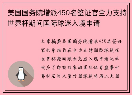 美国国务院增派450名签证官全力支持世界杯期间国际球迷入境申请 美国国务院增派450名签证官全力支持世界杯期间国际球迷入境申请