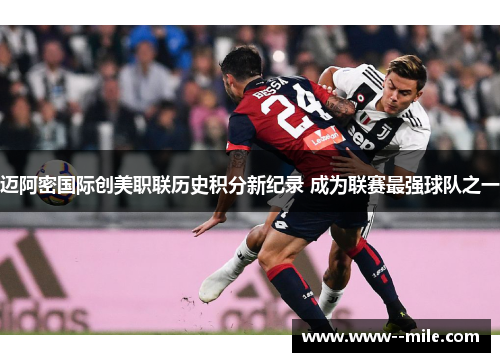 迈阿密国际创美职联历史积分新纪录 成为联赛最强球队之一