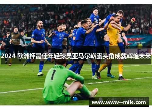 2024 欧洲杯最佳年轻球员亚马尔崭露头角成就辉煌未来