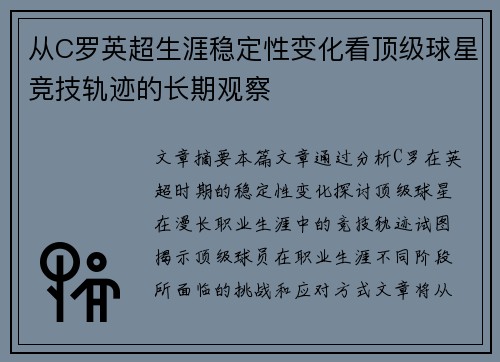 从C罗英超生涯稳定性变化看顶级球星竞技轨迹的长期观察