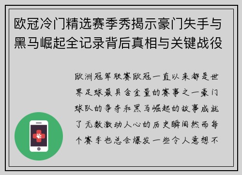 欧冠冷门精选赛季秀揭示豪门失手与黑马崛起全记录背后真相与关键战役盘点
