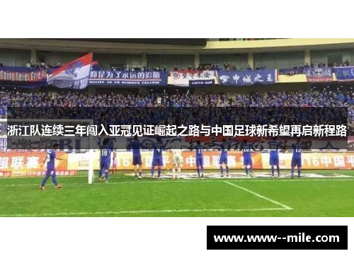 浙江队连续三年闯入亚冠见证崛起之路与中国足球新希望再启新程路