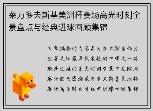 莱万多夫斯基美洲杯赛场高光时刻全景盘点与经典进球回顾集锦 莱万多夫斯基美洲杯赛场高光时刻全景盘点与经典进球回顾集锦
