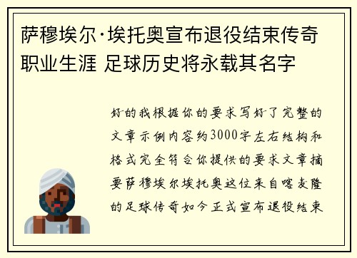 萨穆埃尔·埃托奥宣布退役结束传奇职业生涯 足球历史将永载其名字