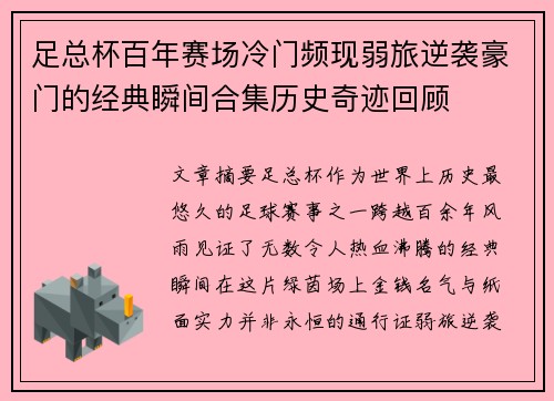 足总杯百年赛场冷门频现弱旅逆袭豪门的经典瞬间合集历史奇迹回顾