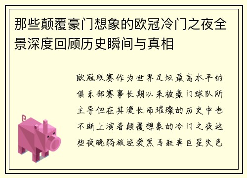 那些颠覆豪门想象的欧冠冷门之夜全景深度回顾历史瞬间与真相 那些颠覆豪门想象的欧冠冷门之夜全景深度回顾历史瞬间与真相