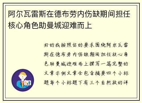 阿尔瓦雷斯在德布劳内伤缺期间担任核心角色助曼城迎难而上