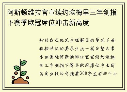 阿斯顿维拉官宣续约埃梅里三年剑指下赛季欧冠席位冲击新高度 阿斯顿维拉官宣续约埃梅里三年剑指下赛季欧冠席位冲击新高度