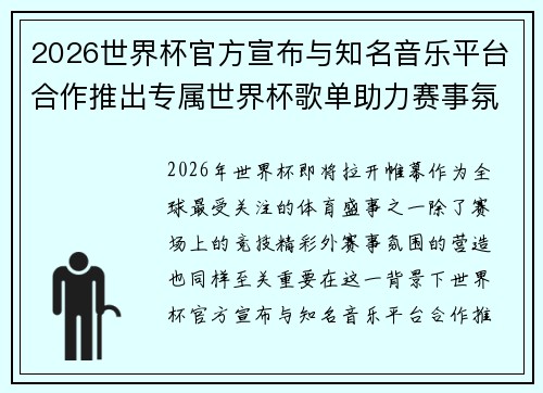 2026世界杯官方宣布与知名音乐平台合作推出专属世界杯歌单助力赛事氛围打造