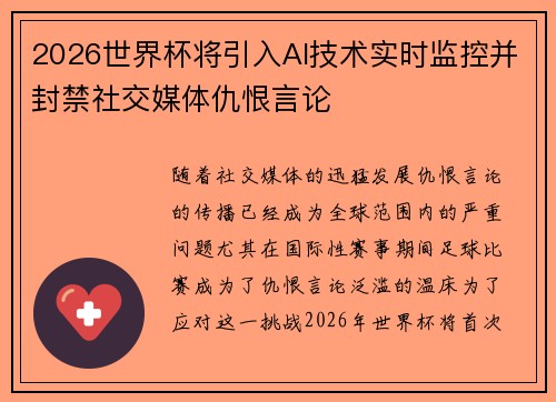 2026世界杯将引入AI技术实时监控并封禁社交媒体仇恨言论