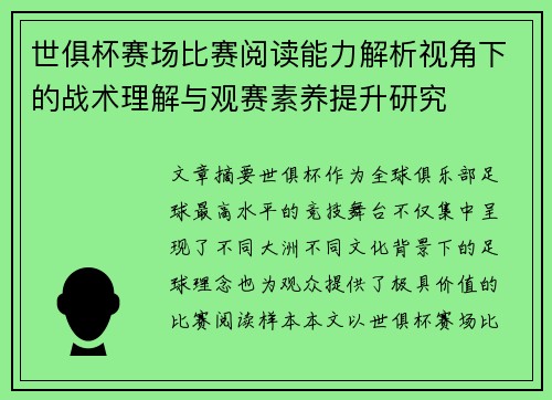 世俱杯赛场比赛阅读能力解析视角下的战术理解与观赛素养提升研究