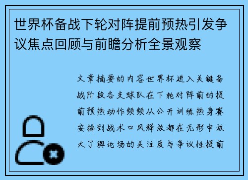 世界杯备战下轮对阵提前预热引发争议焦点回顾与前瞻分析全景观察