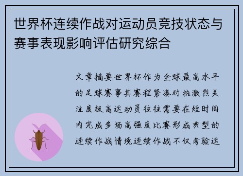 世界杯连续作战对运动员竞技状态与赛事表现影响评估研究综合 世界杯连续作战对运动员竞技状态与赛事表现影响评估研究综合