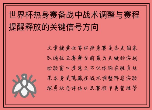 世界杯热身赛备战中战术调整与赛程提醒释放的关键信号方向 世界杯热身赛备战中战术调整与赛程提醒释放的关键信号方向