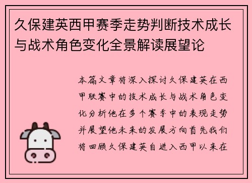 久保建英西甲赛季走势判断技术成长与战术角色变化全景解读展望论 久保建英西甲赛季走势判断技术成长与战术角色变化全景解读展望论