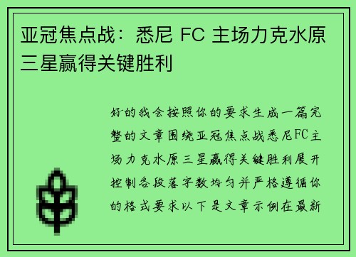 亚冠焦点战：悉尼 FC 主场力克水原三星赢得关键胜利