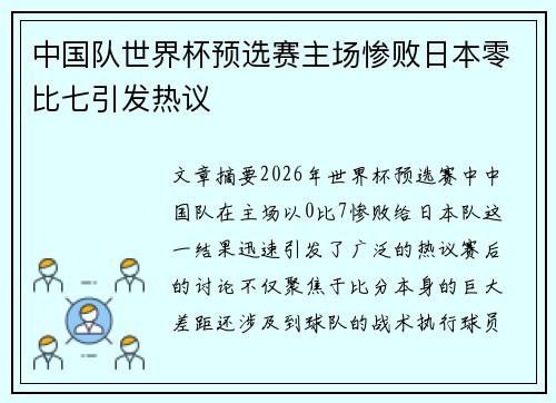 中国队世界杯预选赛主场惨败日本零比七引发热议 中国队世界杯预选赛主场惨败日本零比七引发热议