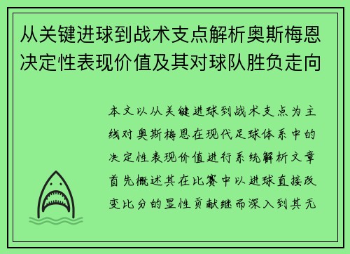 从关键进球到战术支点解析奥斯梅恩决定性表现价值及其对球队胜负走向的深远影响 从关键进球到战术支点解析奥斯梅恩决定性表现价值及其对球队胜负走向的深远影响