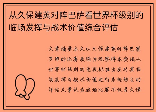 从久保建英对阵巴萨看世界杯级别的临场发挥与战术价值综合评估 从久保建英对阵巴萨看世界杯级别的临场发挥与战术价值综合评估