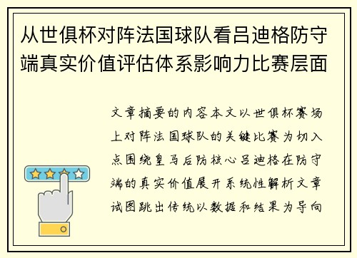 从世俱杯对阵法国球队看吕迪格防守端真实价值评估体系影响力比赛层面解析 从世俱杯对阵法国球队看吕迪格防守端真实价值评估体系影响力比赛层面解析