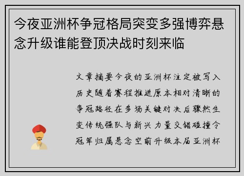 今夜亚洲杯争冠格局突变多强博弈悬念升级谁能登顶决战时刻来临 今夜亚洲杯争冠格局突变多强博弈悬念升级谁能登顶决战时刻来临