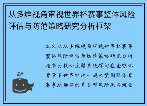 从多维视角审视世界杯赛事整体风险评估与防范策略研究分析框架 从多维视角审视世界杯赛事整体风险评估与防范策略研究分析框架