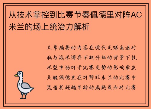 从技术掌控到比赛节奏佩德里对阵AC米兰的场上统治力解析