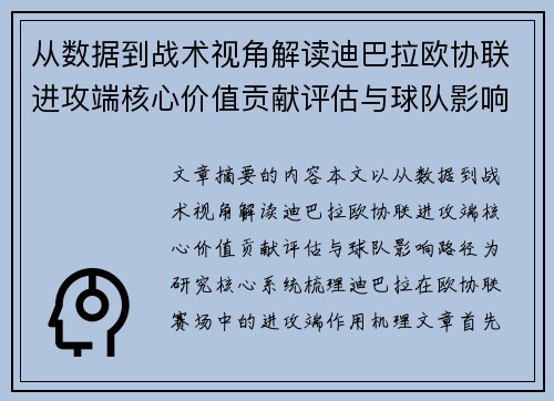 从数据到战术视角解读迪巴拉欧协联进攻端核心价值贡献评估与球队影响路径 从数据到战术视角解读迪巴拉欧协联进攻端核心价值贡献评估与球队影响路径