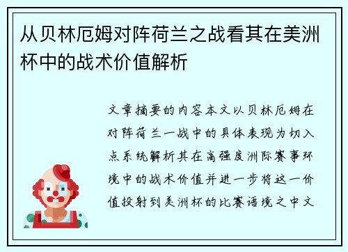从贝林厄姆对阵荷兰之战看其在美洲杯中的战术价值解析