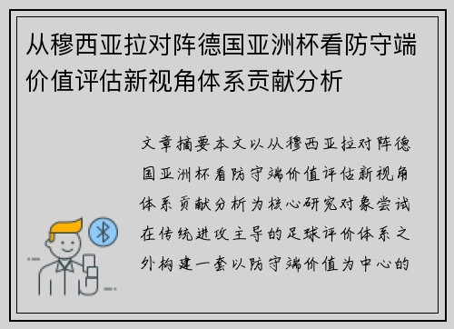 从穆西亚拉对阵德国亚洲杯看防守端价值评估新视角体系贡献分析