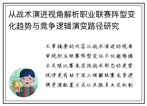 从战术演进视角解析职业联赛阵型变化趋势与竞争逻辑演变路径研究 从战术演进视角解析职业联赛阵型变化趋势与竞争逻辑演变路径研究