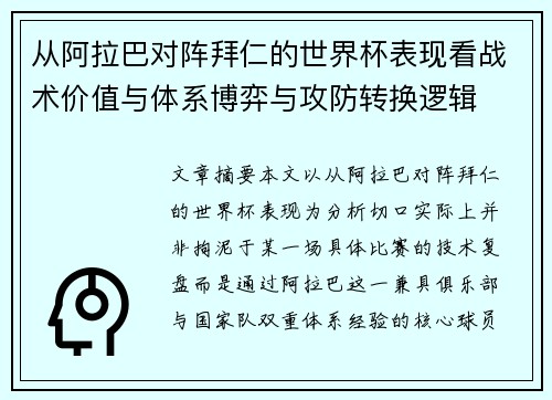 从阿拉巴对阵拜仁的世界杯表现看战术价值与体系博弈与攻防转换逻辑