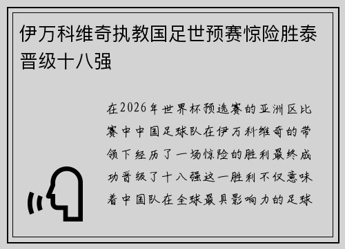 伊万科维奇执教国足世预赛惊险胜泰晋级十八强